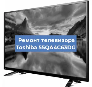 Замена светодиодной подсветки на телевизоре Toshiba 55QA4C63DG в Москве